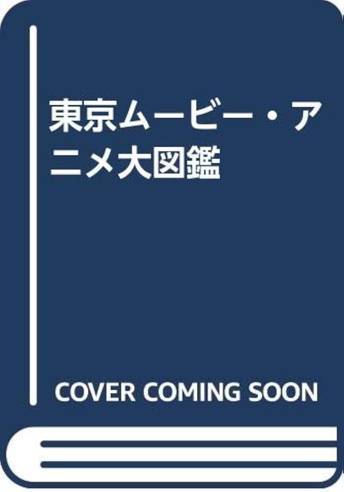 東京ムービー・アニメ大図鑑　20周年記念　東京ムービーアニメ大図鑑 Amazon.co.jp: 東京ムービーアニメ大図鑑 20周年記念 東京